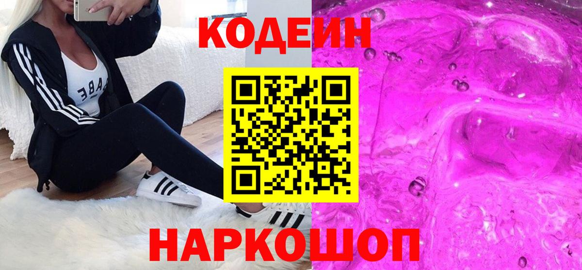 Дальнереченск  Кодеин напиток Lean (лин)  Вход с VPN  Codein Purple Drank 